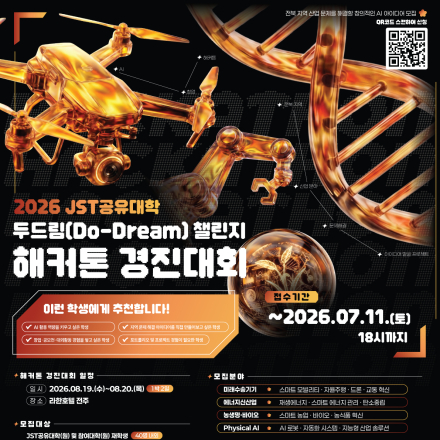 2026 JST공유대학 두드림(Do-Dream) 챌린지 해커톤 경진대회