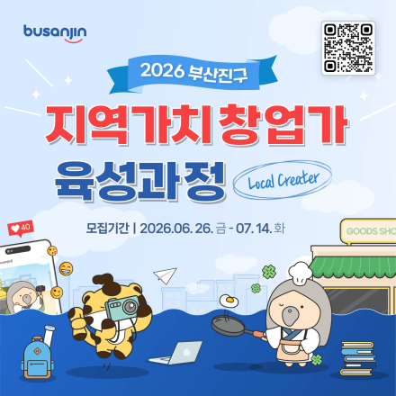 2026 부산진구 지역가치 창업가(로컬크리에이터) 육성과정
