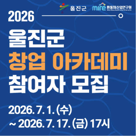 2026 울진군 창업 아카데미