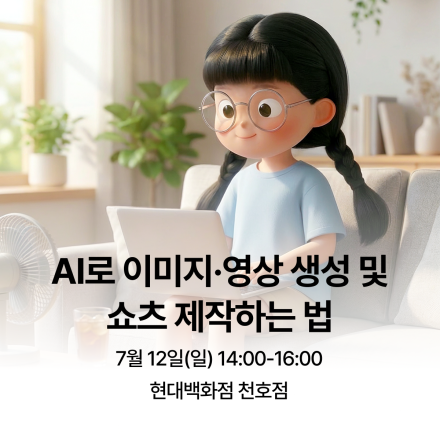AI로 이미지·영상 생성 및 쇼츠 제작하는 법 | 현대백화점 천호점
