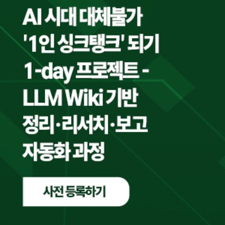 AI 시대 대체불가 '1인 싱크탱크' 되기 1-day 프로젝트