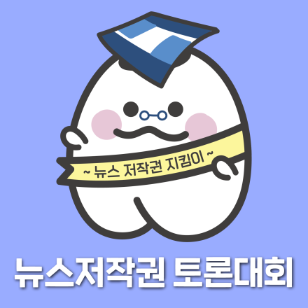 전국 중학생 뉴스저작권 토론대회