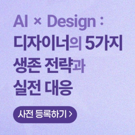 AI × Design : 디자이너의 5가지 생존 전략과 실전 대응