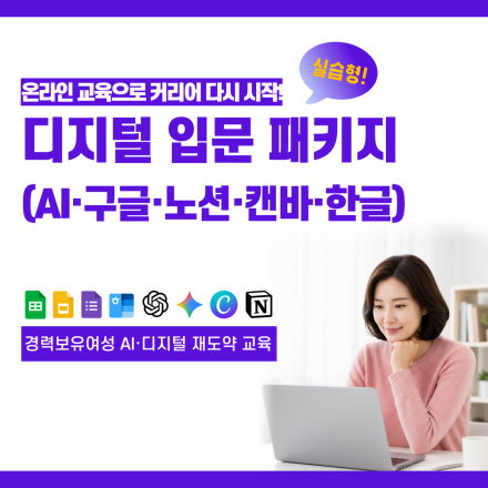 [디지털 입문 패키지] 경력보유여성 AI·디지털 재도약 교육