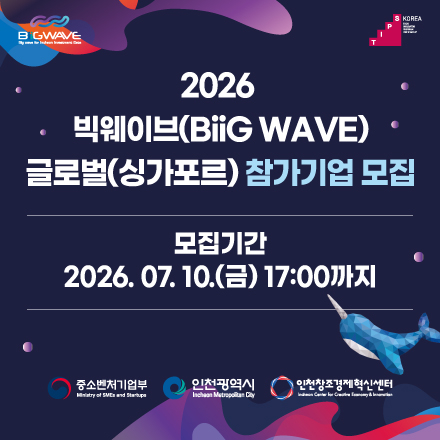 2026 빅웨이브 글로벌(싱가포르) 참가기업 모집