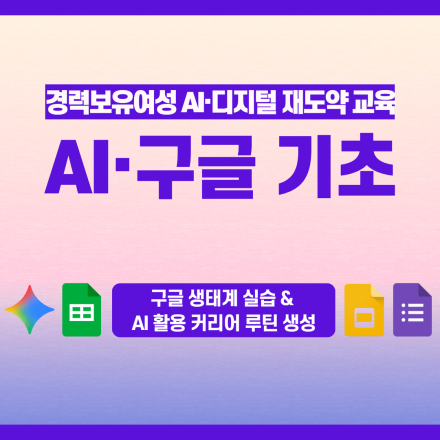 AI 활용 구글 기초 교육(구글 생태계 이해, 협업 환경 실습)