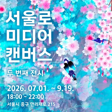 2026 서울로미디어캔버스 두 번째 전시