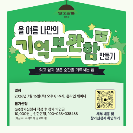 [망고하다] 나는 어떤 순간을 기억하는 사람일까 - 잊고 싶지 않은 순간을 기록하는 법