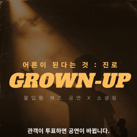 Grown -up : 관객의 선택으로 공연이 바뀌는 참여형 재즈 공연 X 소셜링