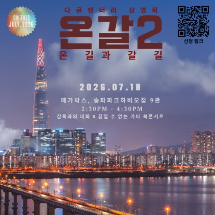 2026 <온갈2> 무료상영회 사전신청