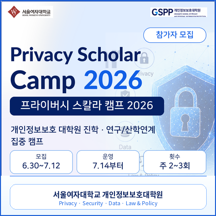 Privacy Scholar Camp 2026 (프라이버시 스칼라 캠프)