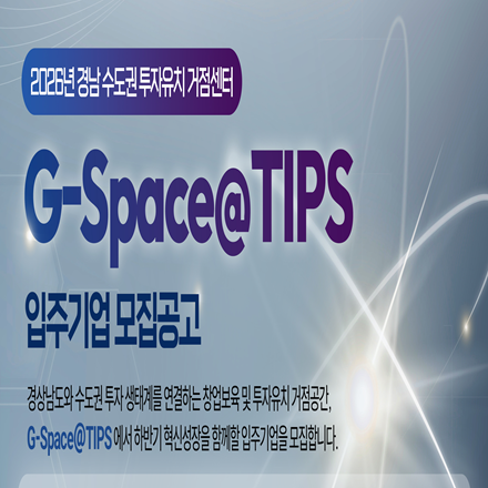 「경남 수도권 투자유치 거점센터(G-Space@TIPS)」 입주기업 모집공고