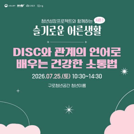 [구로 청년이룸] 슬기로운 어른생활 - 더 좋은 관계를 위한 소통 수업!