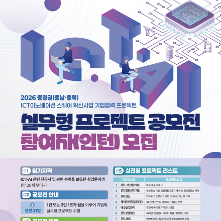 기업협력프로젝트 공모전 참여자(인턴)_충북,세종