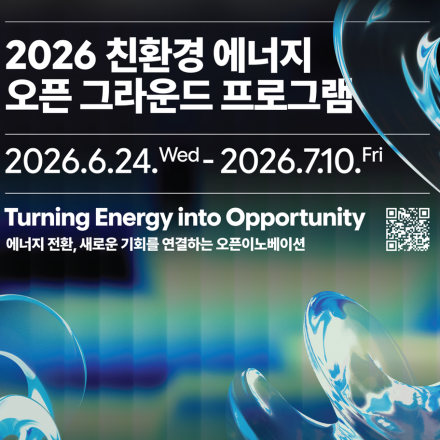 2026 친환경 에너지 오픈 그라운드 프로그램」 with 한화솔루션