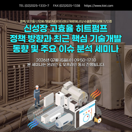 [07.15] 신성장 고효율 히트펌프 정책 방향과 최근 핵심 기술개발 동향/이슈 세미나