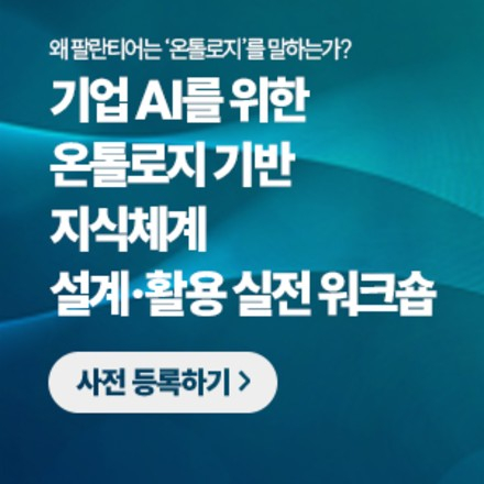 기업 AI를 위한 온톨로지 기반 지식체계 설계·활용 실전 워크숍