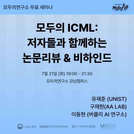 [무료 세미나] 모두의 ICML: 저자들과 함께하는 논문리뷰 & 비하인드