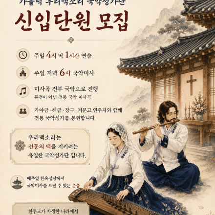 가톨릭 우리맥소리 국악성가단 신입단원 모집