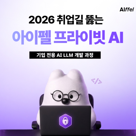 [모두의연구소 아이펠] 2026 기업이 먼저 채용하는 인재, 실무형 프라이빗 AI 트랙