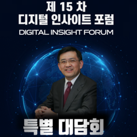 제 15차 디지털 인사이트 포럼