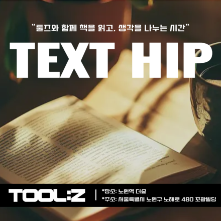 [텍스트힙] 책을 읽고, 생각을 나누는 시간