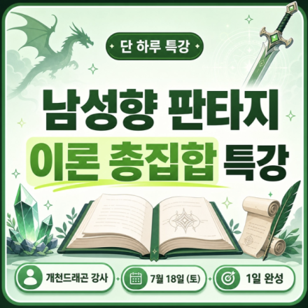 남성향 웹소설 판타지 이론 총집합 특강