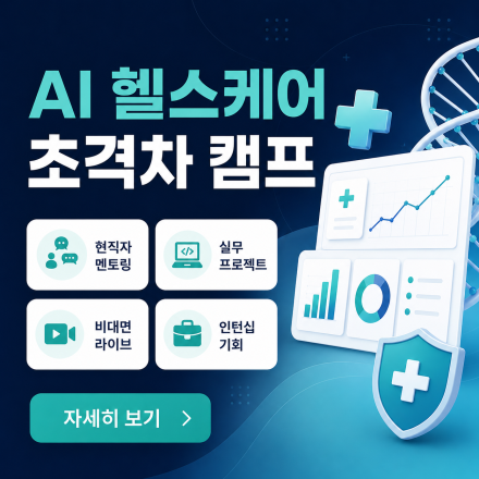 [국비지원] 인턴십 기회가 보장되는 AI 헬스케어 개발자 과정