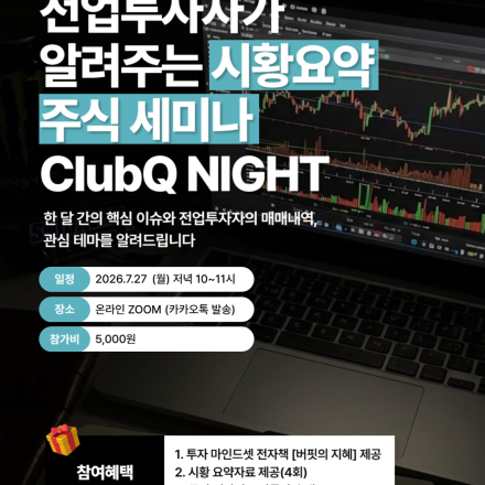 [투자커뮤니티, ClubQ] 주식 투자 세미나 