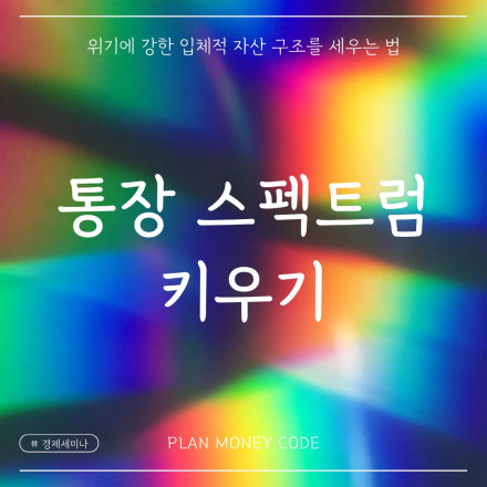 [통장 키우기] 통장 스펙트럼 키우기