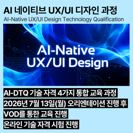 AI 네이티브 UX/UI 디자인 교육과정(7월,VOD) AI-DTQ 4개 자격증 동시취득