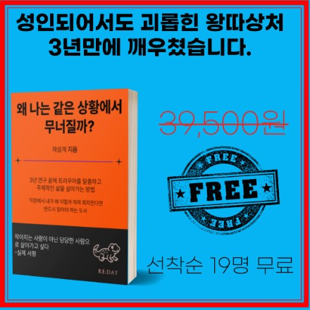 [선착순 19명] 3년만에 터득한 트라우마 탈출의 비밀