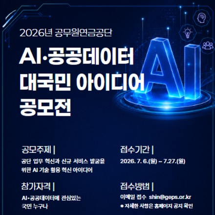 2026년 공무원연금공단 AI·공공데이터 대국민 아이디어 공모전