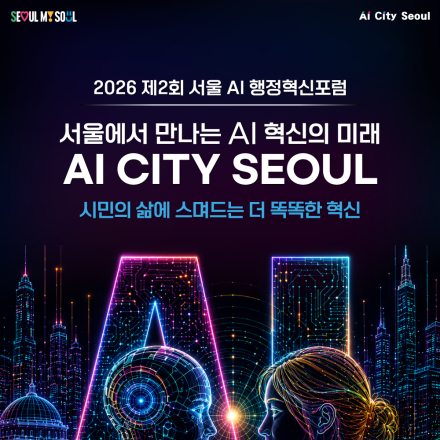2026 제2회 서울 AI 행정혁신포럼