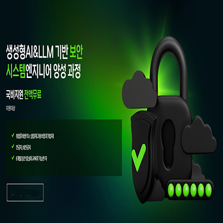 생성형AI & LLM 기반 보안 시스템 엔지니어 양성 과정