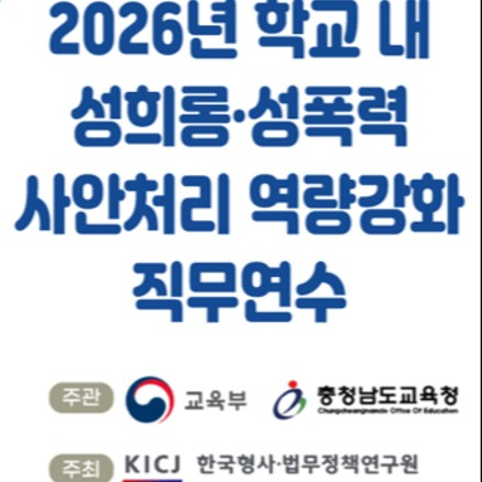 26년 8월 10일 학교관리자(교장,교감)과정(4시간)