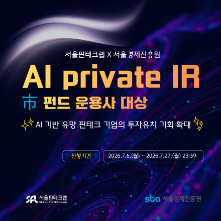 [서울핀테크랩] 2026년 서울핀테크랩 AI 市 펀드 운용사 대상 IR 신청(~7.27)
