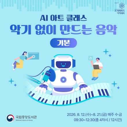 [국립중앙도서관/무료교육] AI 아트 클래스: 악기 없이 만드는 음악(기본) 교육생 모집