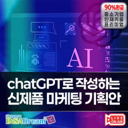 [중소/중견기업 교육비 18,000]chatGPT로 작성하는 신제품 마케팅 기획안