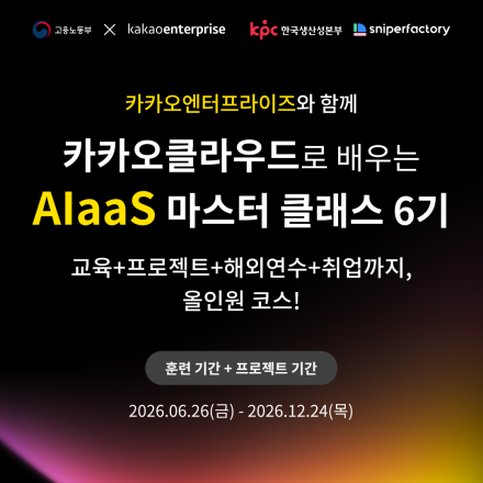 취업연계 AI·클라우드 개발 실무교육 | 카카오클라우드 AIaas 마스터 클래스 6기 모집