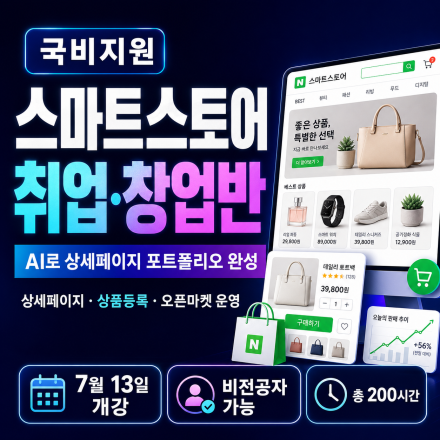 AI 활용 스마트스토어 & 오픈마켓 실무 과정
