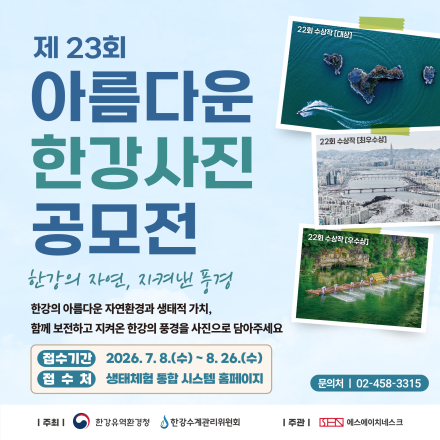 제23회 아름다운 한강사진 공모전