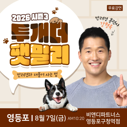 반려견 훈련사 강형욱 영등포 무료특강