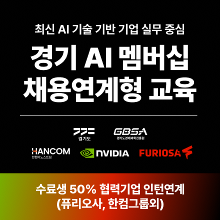 채용연계 AI교육｜NVIDIA·FURIOSA 실무과정 교육생 모집(~7/26)