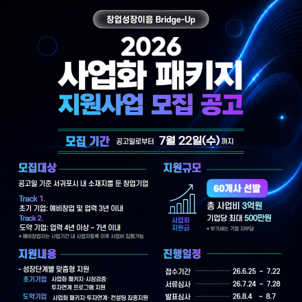2026 창업성장이음 Bridge-Up 사업화 패키지 지원사업(~7/22)