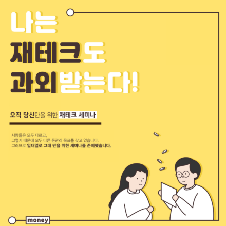 [재테크 과외 멘토링] 나는 재테크도 과외받는다!