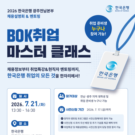 2026 한국은행 광주전남본부 채용설명회&멘토링 <BOK취업 마스터 클래스>