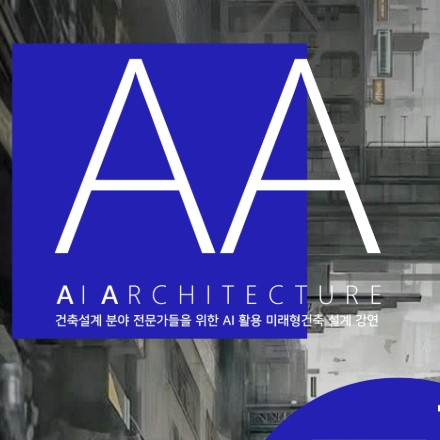 AI x 건축설계! 건축/인테리어 설계 분야 전문가들을 위한 AI 적용 방법&사례