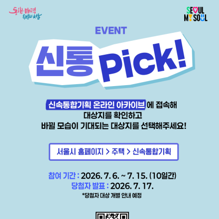 [이벤트] 신속통합기획 대상지 온라인 이벤트, 신통 Pick!