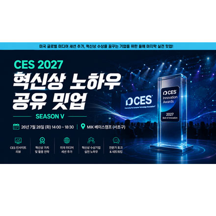 CES 2027 혁신상 수상 노하우 공유 밋업 시즌 5